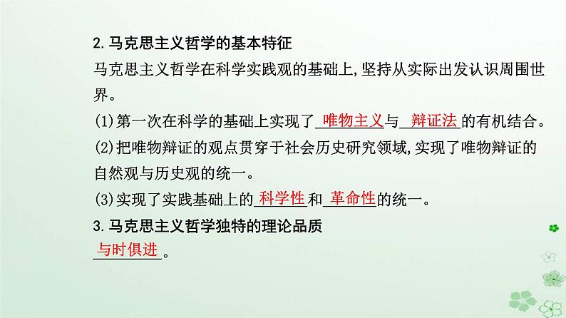 新教材2023高中政治第一单元探索世界与把握规律第一课时代精神的精华第三框科学的世界观和方法论课件部编版必修405