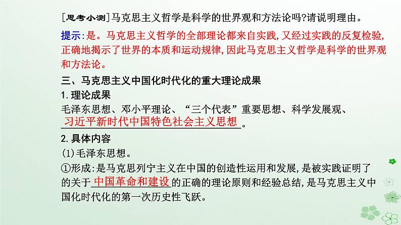 新教材2023高中政治第一单元探索世界与把握规律第一课时代精神的精华第三框科学的世界观和方法论课件部编版必修406