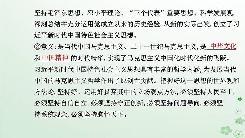 新教材2023高中政治第一单元探索世界与把握规律第一课时代精神的精华第三框科学的世界观和方法论课件部编版必修408