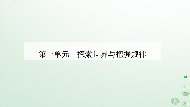 新教材2023高中政治第一单元探索世界与把握规律第一课时代精神的精华第二框哲学的基本问题课件部编版必修401