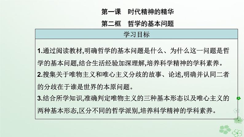 新教材2023高中政治第一单元探索世界与把握规律第一课时代精神的精华第二框哲学的基本问题课件部编版必修402