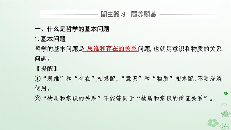 新教材2023高中政治第一单元探索世界与把握规律第一课时代精神的精华第二框哲学的基本问题课件部编版必修403