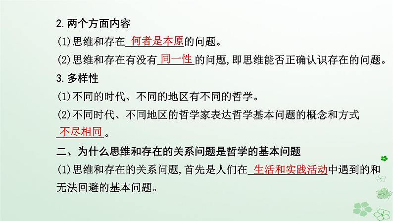 新教材2023高中政治第一单元探索世界与把握规律第一课时代精神的精华第二框哲学的基本问题课件部编版必修404