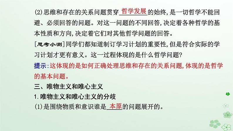 新教材2023高中政治第一单元探索世界与把握规律第一课时代精神的精华第二框哲学的基本问题课件部编版必修405