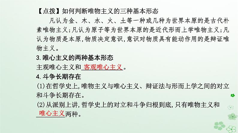 新教材2023高中政治第一单元探索世界与把握规律第一课时代精神的精华第二框哲学的基本问题课件部编版必修407