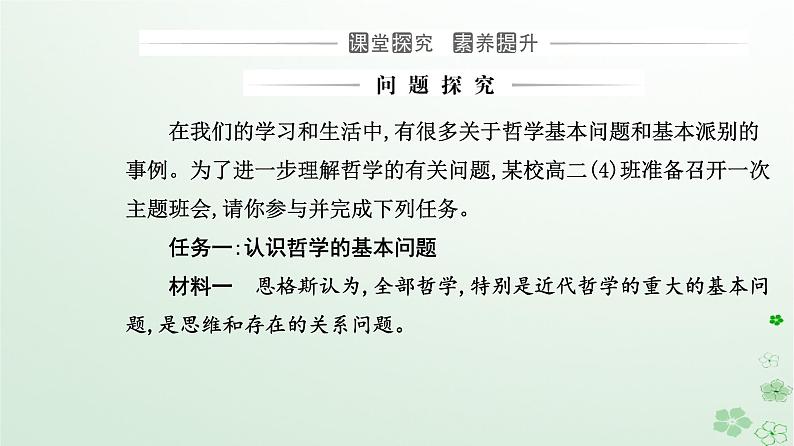 新教材2023高中政治第一单元探索世界与把握规律第一课时代精神的精华第二框哲学的基本问题课件部编版必修408