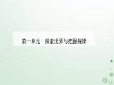 新教材2023高中政治第一单元探索世界与把握规律第三课把握世界的规律第一框世界是普遍联系的课件部编版必修4