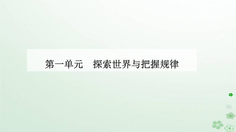 新教材2023高中政治第一单元探索世界与把握规律第三课把握世界的规律第一框世界是普遍联系的课件部编版必修401