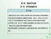 新教材2023高中政治第一单元探索世界与把握规律第三课把握世界的规律第一框世界是普遍联系的课件部编版必修4