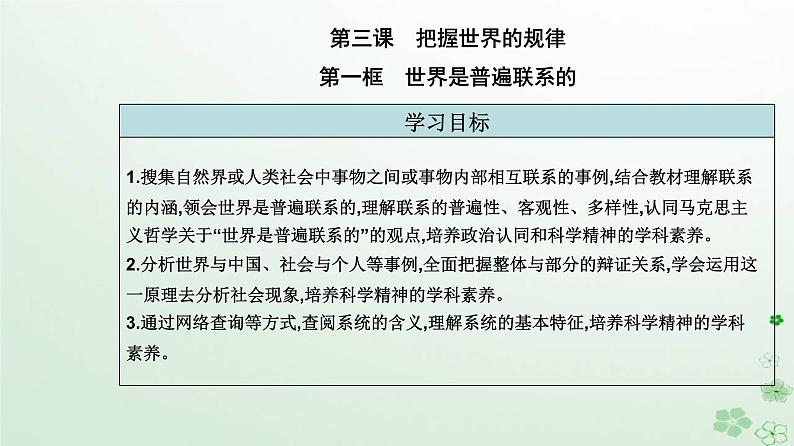 新教材2023高中政治第一单元探索世界与把握规律第三课把握世界的规律第一框世界是普遍联系的课件部编版必修402