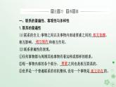新教材2023高中政治第一单元探索世界与把握规律第三课把握世界的规律第一框世界是普遍联系的课件部编版必修4