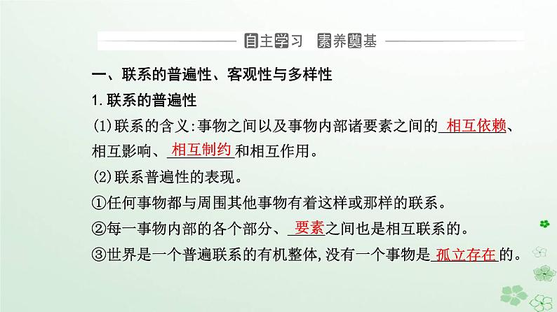 新教材2023高中政治第一单元探索世界与把握规律第三课把握世界的规律第一框世界是普遍联系的课件部编版必修403