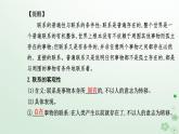 新教材2023高中政治第一单元探索世界与把握规律第三课把握世界的规律第一框世界是普遍联系的课件部编版必修4