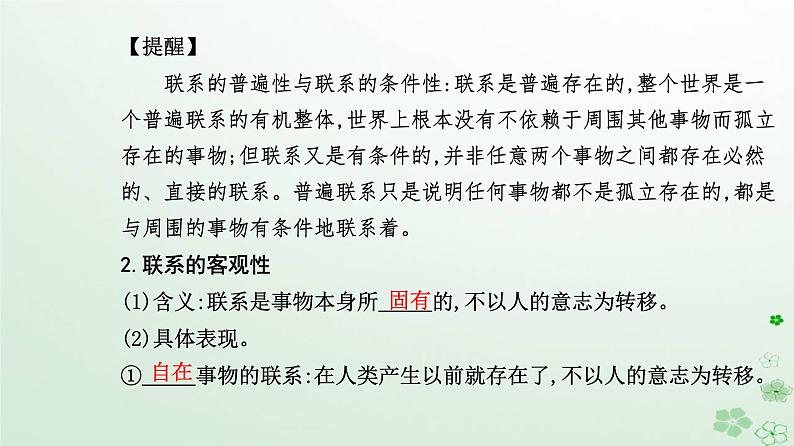 新教材2023高中政治第一单元探索世界与把握规律第三课把握世界的规律第一框世界是普遍联系的课件部编版必修404