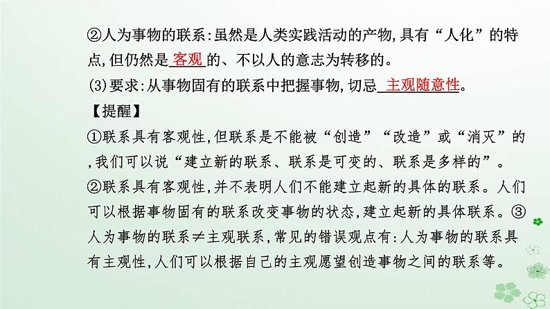 新教材2023高中政治第一单元探索世界与把握规律第三课把握世界的规律第一框世界是普遍联系的课件部编版必修405