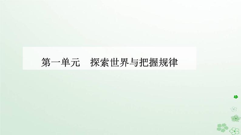 新教材2023高中政治第一单元探索世界与把握规律第三课把握世界的规律第三框唯物辩证法的实质与核心课件部编版必修401