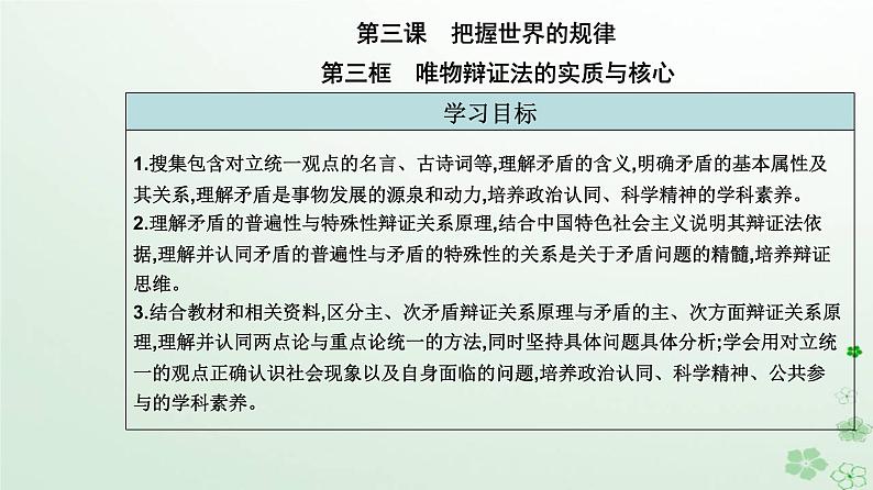 新教材2023高中政治第一单元探索世界与把握规律第三课把握世界的规律第三框唯物辩证法的实质与核心课件部编版必修402