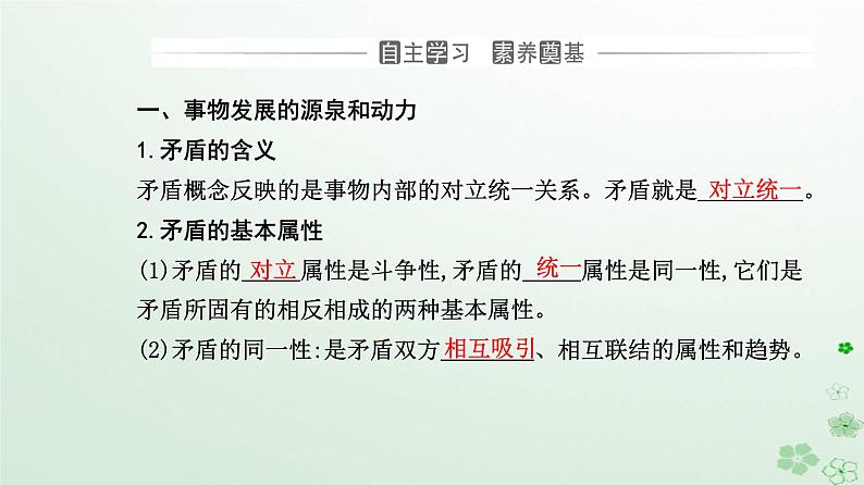 新教材2023高中政治第一单元探索世界与把握规律第三课把握世界的规律第三框唯物辩证法的实质与核心课件部编版必修403