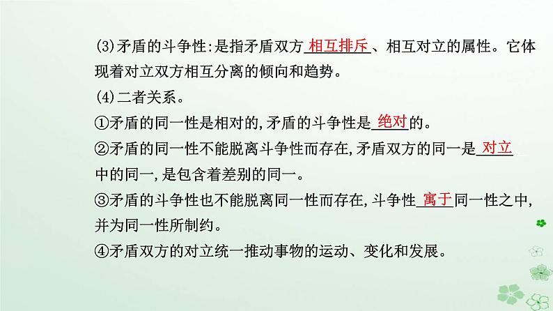 新教材2023高中政治第一单元探索世界与把握规律第三课把握世界的规律第三框唯物辩证法的实质与核心课件部编版必修404