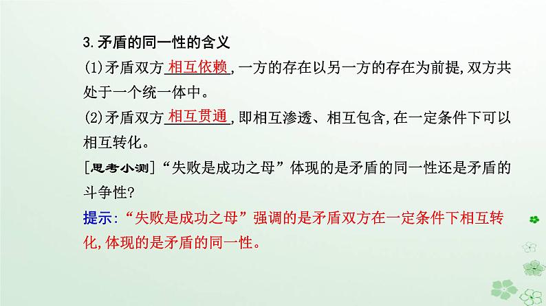 新教材2023高中政治第一单元探索世界与把握规律第三课把握世界的规律第三框唯物辩证法的实质与核心课件部编版必修405