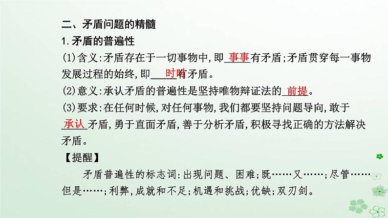 新教材2023高中政治第一单元探索世界与把握规律第三课把握世界的规律第三框唯物辩证法的实质与核心课件部编版必修406