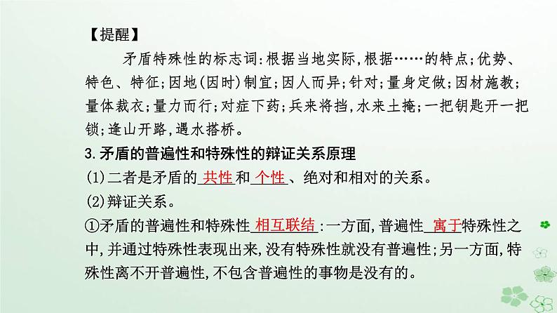 新教材2023高中政治第一单元探索世界与把握规律第三课把握世界的规律第三框唯物辩证法的实质与核心课件部编版必修408