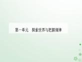 新教材2023高中政治第一单元探索世界与把握规律第三课把握世界的规律第二框世界是永恒发展的课件部编版必修4