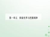 新教材2023高中政治第一单元探索世界与把握规律第三课把握世界的规律第二框世界是永恒发展的课件部编版必修4