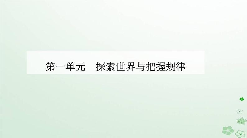 新教材2023高中政治第一单元探索世界与把握规律第三课把握世界的规律第二框世界是永恒发展的课件部编版必修401