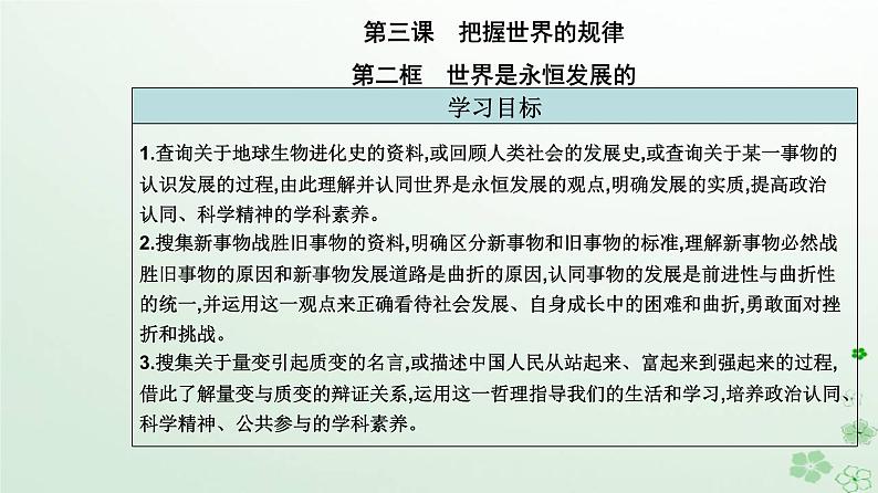 新教材2023高中政治第一单元探索世界与把握规律第三课把握世界的规律第二框世界是永恒发展的课件部编版必修402