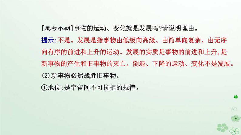 新教材2023高中政治第一单元探索世界与把握规律第三课把握世界的规律第二框世界是永恒发展的课件部编版必修404