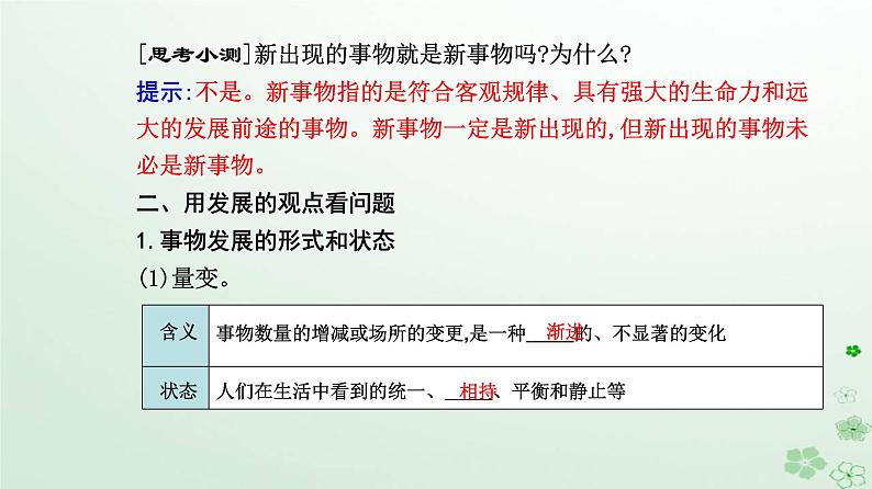 新教材2023高中政治第一单元探索世界与把握规律第三课把握世界的规律第二框世界是永恒发展的课件部编版必修406