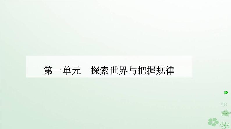 新教材2023高中政治第一单元探索世界与把握规律第二课探究世界的本质第一框世界的物质性课件部编版必修401