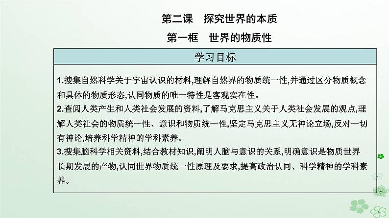 新教材2023高中政治第一单元探索世界与把握规律第二课探究世界的本质第一框世界的物质性课件部编版必修402