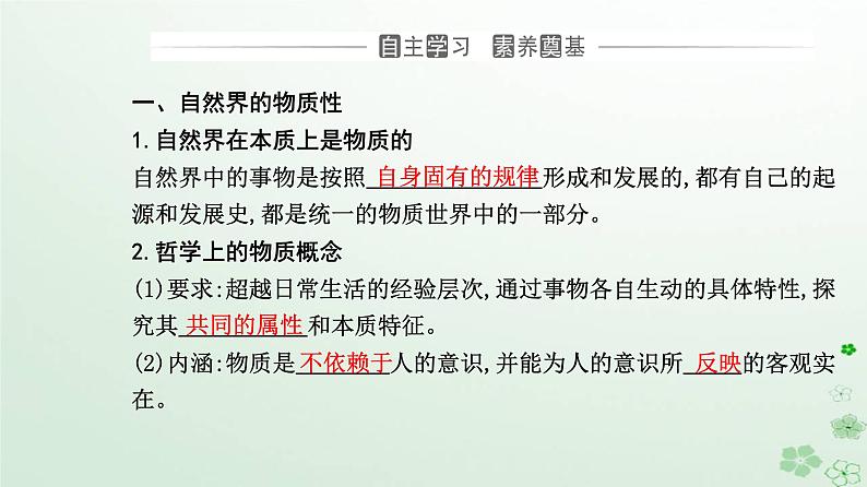 新教材2023高中政治第一单元探索世界与把握规律第二课探究世界的本质第一框世界的物质性课件部编版必修403