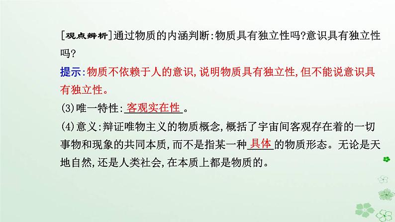 新教材2023高中政治第一单元探索世界与把握规律第二课探究世界的本质第一框世界的物质性课件部编版必修404