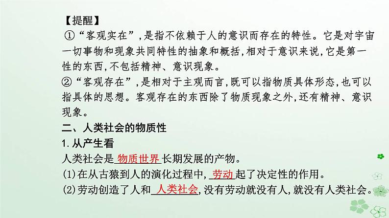 新教材2023高中政治第一单元探索世界与把握规律第二课探究世界的本质第一框世界的物质性课件部编版必修405