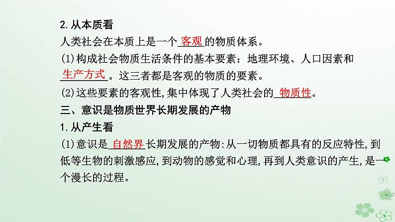 新教材2023高中政治第一单元探索世界与把握规律第二课探究世界的本质第一框世界的物质性课件部编版必修406