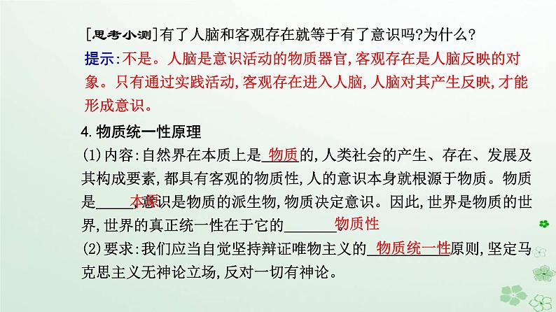 新教材2023高中政治第一单元探索世界与把握规律第二课探究世界的本质第一框世界的物质性课件部编版必修408