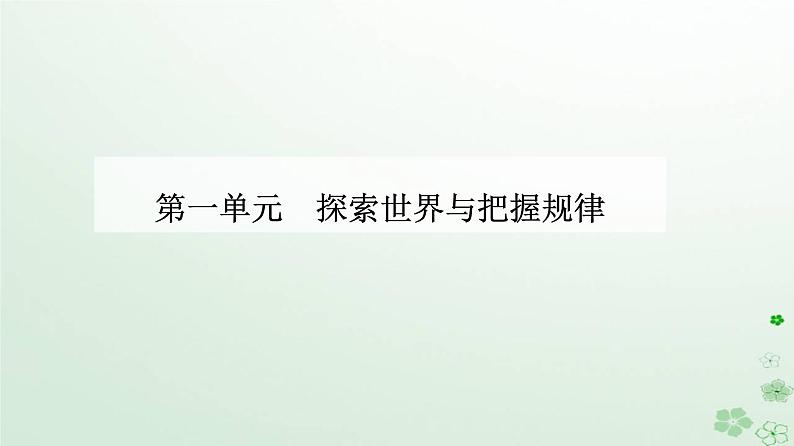 新教材2023高中政治第一单元探索世界与把握规律第二课探究世界的本质第二框运动的规律性课件部编版必修4第1页