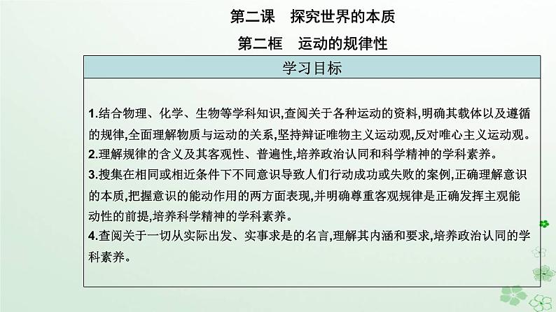 新教材2023高中政治第一单元探索世界与把握规律第二课探究世界的本质第二框运动的规律性课件部编版必修4第2页