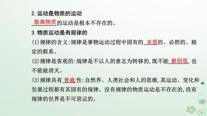 新教材2023高中政治第一单元探索世界与把握规律第二课探究世界的本质第二框运动的规律性课件部编版必修4第4页