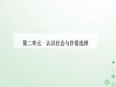 新教材2023高中政治第二单元认识社会与价值选择第五课寻觅社会的真谛第一框社会历史的本质课件部编版必修4