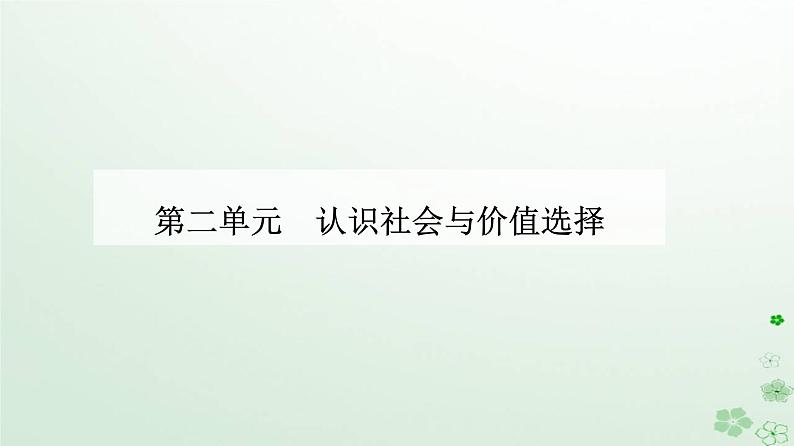 新教材2023高中政治第二单元认识社会与价值选择第五课寻觅社会的真谛第一框社会历史的本质课件部编版必修4第1页