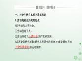 新教材2023高中政治第二单元认识社会与价值选择第五课寻觅社会的真谛第一框社会历史的本质课件部编版必修4
