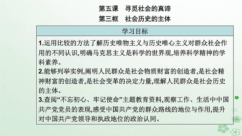 新教材2023高中政治第二单元认识社会与价值选择第五课寻觅社会的真谛第三框社会历史的主体课件部编版必修402