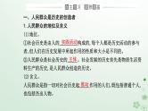 新教材2023高中政治第二单元认识社会与价值选择第五课寻觅社会的真谛第三框社会历史的主体课件部编版必修4