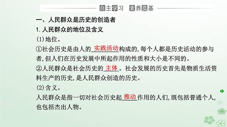 新教材2023高中政治第二单元认识社会与价值选择第五课寻觅社会的真谛第三框社会历史的主体课件部编版必修403