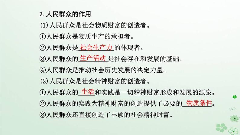 新教材2023高中政治第二单元认识社会与价值选择第五课寻觅社会的真谛第三框社会历史的主体课件部编版必修404