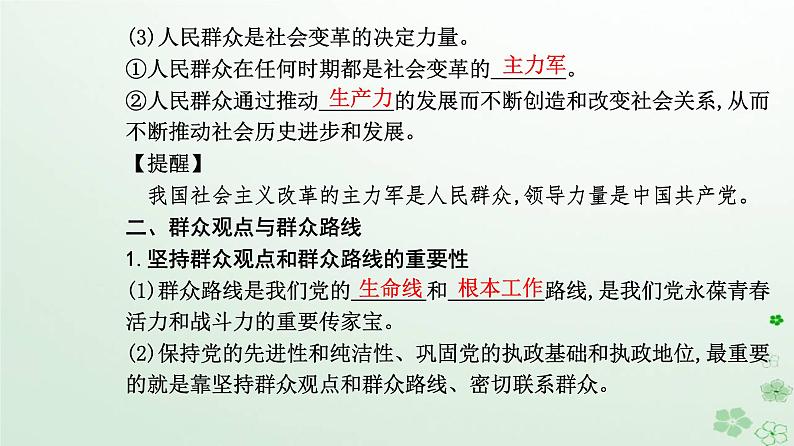 新教材2023高中政治第二单元认识社会与价值选择第五课寻觅社会的真谛第三框社会历史的主体课件部编版必修405